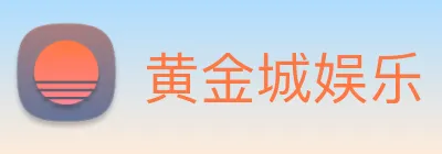 黄金城娱乐 logo